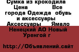 Сумка из крокодила › Цена ­ 15 000 - Все города Одежда, обувь и аксессуары » Аксессуары   . Ямало-Ненецкий АО,Новый Уренгой г.